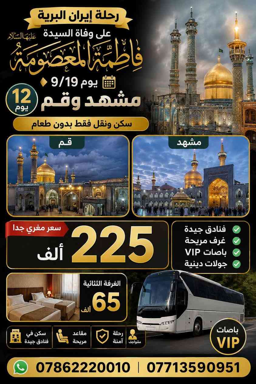 رحلات إيران البري مشهد وقم 
رحلتين وانته عليك أن تختار الانطلاق يوم 9/19 
***********
***********
