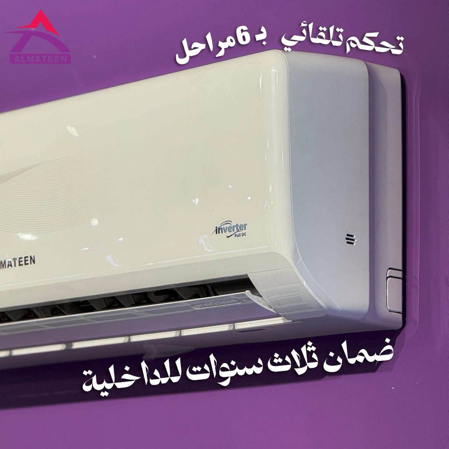 لا توجد تفاصيل

نص مكتوب في الصور:
- ALMATEEN 2 طن سبلت المتين الانفيرتر 1.5 طن VCO 1 طن
- تحكم تلقائي بـ6 مراحل ضمان ثلاث سنوات للداخلية
- مع جهاز خاص للتحويل التلقائي
- ALMATEEN مشتت حرارة كبير يعمل باعلى درجات الحرارة
- ALMATEEN راديتر نحاسي 100% غاز 410R صديق للبيئة سريع التبريد
