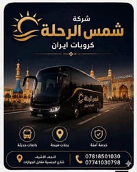 ١٤ يوم • مشهد قم شمال • شمس الرحلة