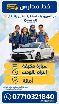 من الأمين لزيونة • كورولا 25 • نقل طلبة