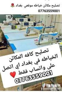 تصليح مكائن خياطه • موقعي بغداد • واتساب
