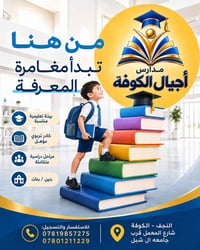 مدارس أجيال الكوفة • التسجيل مستمر • النجف الكوفة