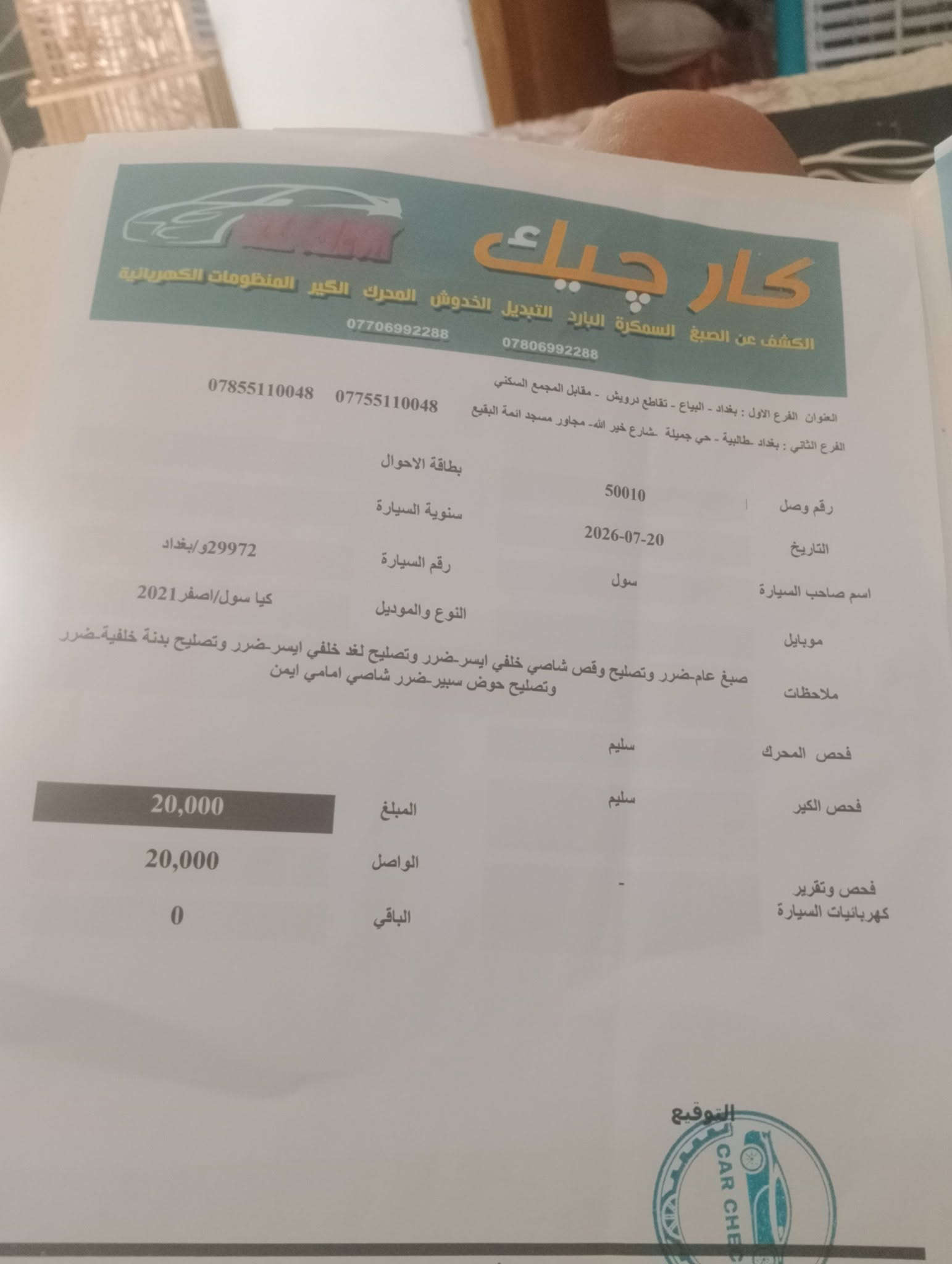 السلام عليكم صول 2021سعره 100وبيه مجال وهاذه سونار موجود سياره سبورت رياضي مكاني بغداد مدينة الصدر للستفسار *********** ملاحظه فرن درجه اوله

نص مكتوب في الصور:
- كار تشيك
- الكشف عن الصبغ السمكرة البارد التبديل الخدوش المحرك الكير المنظومات الكهربائية
- العنوان الفرع الاول : بغداد - البياع - تقاطع درويش - مقابل المجمع السكني
- الفرع الثاني : بغداد -طالبية - حي جميلة -شارع خير الله- مجاور مسجد ائمة البقيع
- *********** ***********
- تاریخ الفحص 2026-07-20
- 11:34:53 PM الوقت
- اسم صاحب السيارة ضياء
- رقم السيارة 29972و/بغداد
- النوع والموديل كيا سول/اصفر2021
- ملاحظة : الفحص نافذ لمدة 3 ايام من تاريخ الفحص
- معجون باب امامي-معجون باب خلفي
- الجانب الايمن
- معجون باب امامي-معجون باب خلفي-معجون جاملغ
- خلفي-معجون تكمة صبغ تكمة داخلية مفتوح جاملغ امامي
- الجانب الايسر
- معجون ومفتوح قبق جنطة
- المصد الخلفي
- معجون ومفتوح بنيد
- المصد الامامي
- الجزء العلوي
- معجون قمارة
- تاریخ الفحص النهائي للعجلة المرقمة : 29972و/بغداد
- بتاريخ 20-07-2026