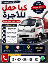 نقل أثاث • كيا حمل • الشرقاط