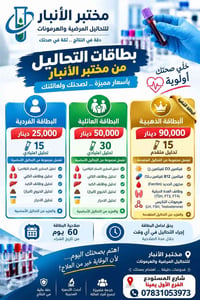 مختبر الأنبَار • بطاقات تحاليل • شارع المستودع