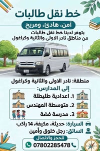 نقل طالبات • نادر وكراغول • مكيف ١٤ راكب