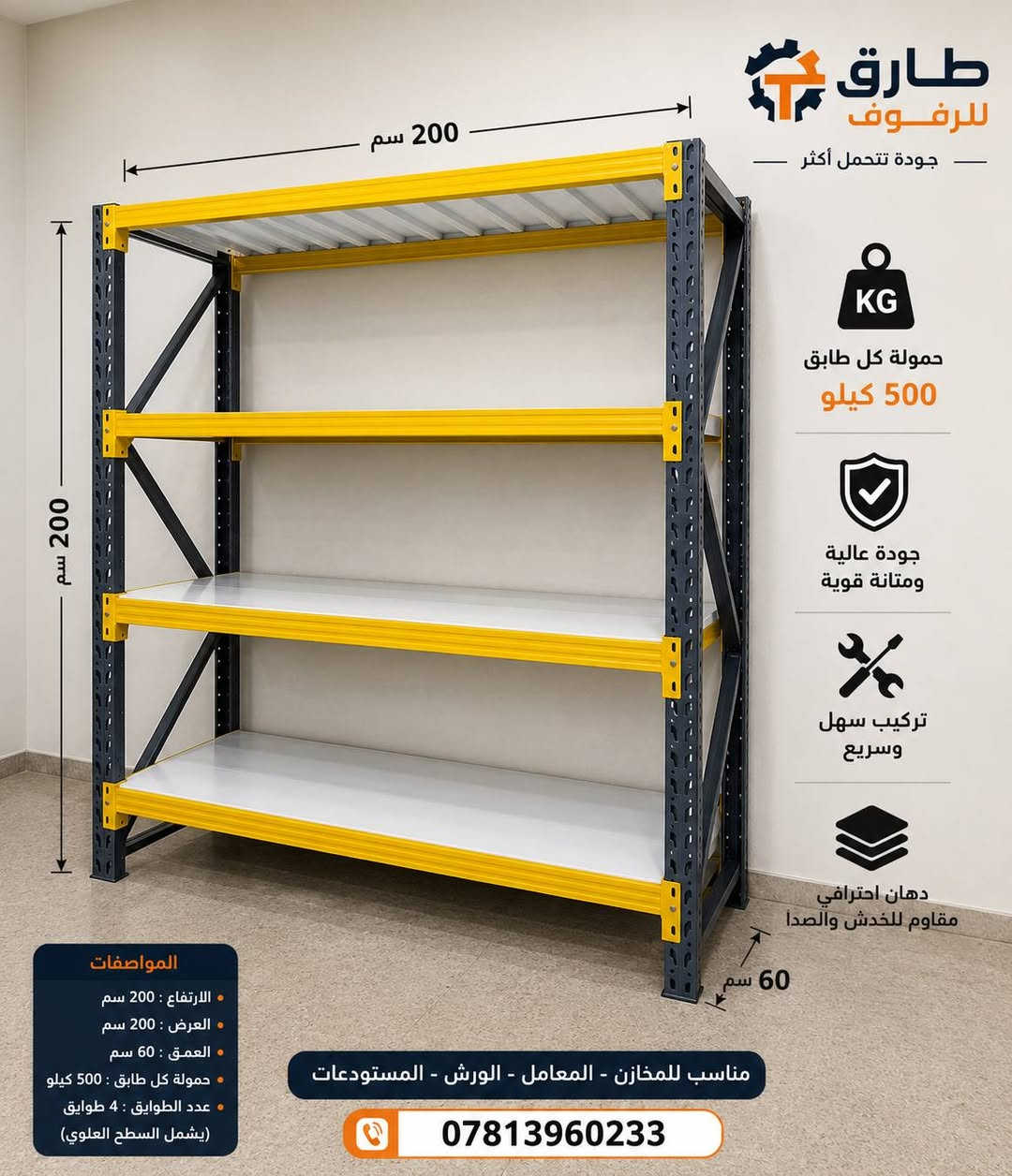 🏗️ رفوف خزن ورفوف دكسن للأوزان الثقيلة والمتوسطة
هل تبحث عن رفوف قوية وعملية لمخزنك أو محلك؟
نوفر لكم: ✅ رفوف خزن بمختلف المقاسات
✅ رفوف دكسن للأوزان الثقيلة والمتوسطة
✅ جودة عالية وأسعار منافسة
✅ بيع جملة ومفرد
✅ تجهيز سريع داخل بغداد والمحافظات
📍 العنوان: بغداد – الشورجة
📞 للاستفسار والطلبات: ***********
طارق للرفوف
القوة في التحمل... والجودة في التصنيع.
