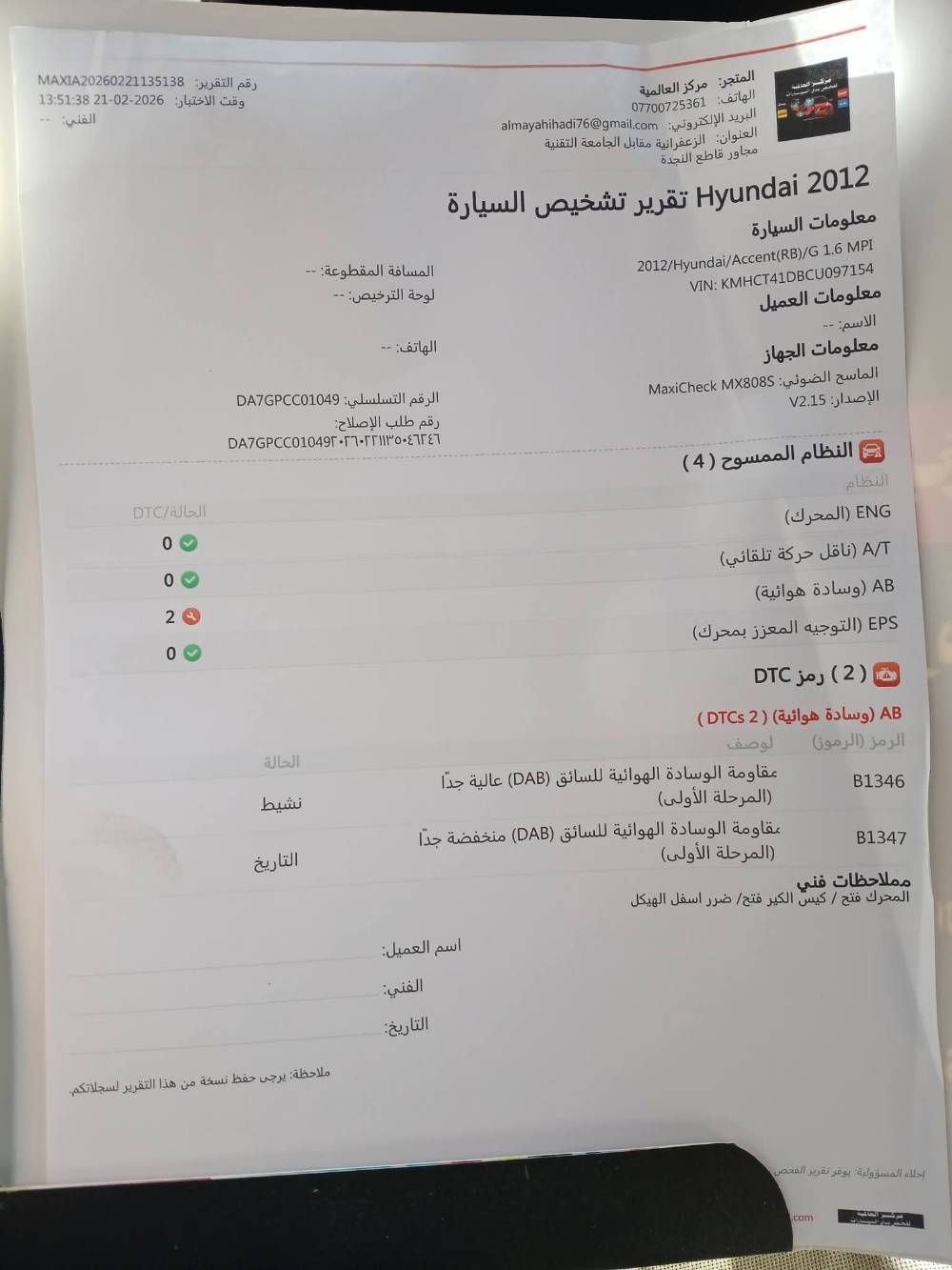 اكسنت • ٢٠١٢ • قطع تبديل