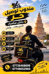 مندوب حر • توصيل • سامراء