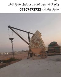 ونش • تصعيد • من طابق لطابق