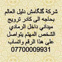 ترويج ميداني • الرمادي • كلكامش