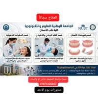 علاج مجاني • قلع وحشوه • الجامعة الوطنية