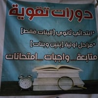 دورات تقوية • ابتدائية ومتوسطة • حي الميلاد فاو