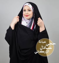 عباءة زينبية • جرجيت ناعم • خافير كوري