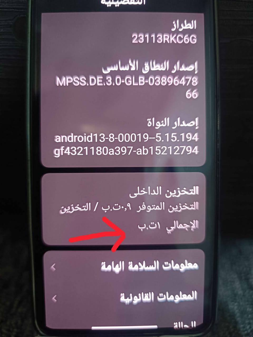 650 الف *********** دهوك, العراق

نص مكتوب في الصور:
- شحن سريع قوي جداً: هاتف بوكو F6 برو يدعم الشحن السريع للبطارية بقوة 120 واط، سرعة الشحن هذه تمكن من شحن الجهاز بنسبة 100 في المئة خلال 19 دقيقة فقط
- بصمة في الشاشة: الهاتف يأتي مزود بمستشعر بصمة الأصابع مدمج في الشاشة
- ذاكرة رام كبيرة: الهاتف يأتي بذاكرة رام كبيرة بحجم 12 أو 16 جيجابايت من نوع LPDDR5X مع ثلاث خيارات من الذاكرة الداخلية 256 أو 512 جيجابايت أو 1 تيرابايت
- سماعات ستيريو ممتازة: الهاتف يأتي مزود بسماعات ستيريو، السماعات تدعم تقنية الصوت عالي الدقة Hi-Res وتقنية Dolby Atmos
- معالج قوي جدا: الهاتف يأتي مزود بمعالج Snapdragon 8 Gen 2 بدقة تصنيع 4 نانومتر، المعالج يقدم أداء قوي جدا ويعتبر اقوى معالج هواتف أندرويد لسنة 2023 بدون منازع
- شاشة كبيرة: الهاتف يأتي بشاشة كبيرة الحجم مقاس 6.67 بوصة، الشاشة تغطي معظم مساحة واجهة الهاتف، ما عدا ثقب صغير للكاميرا الأمامية في اعلى وسط الشاشة
- شاشة اموليد ممتازة: يأتي هاتف بوكو F6 برو بشاشة ممتازة من نوع AMOLED، الشاشة بدقة 2K+ وتدعم تقنية HDR10+ و Dolby Vision وتدعم درجة سطوع عالية جدا تصل حتى 4000 شمعة
- نسخ مشاركة تحديد الكل
- تحديث الشاشة 120 هرتز
- كاميرا خلفية جيدة: الهاتف يأتي مزود بثلاث كاميرات خلفية بدقة 50 و 8 و 2 ميجابكسل، الكاميرات تقدم أداء في التصوير يعتبر جيد، مع دعم إمكانيات محترمة مثل تقنية التثبيت البصري OIS وتصوير الفيديو بدقة 8K بمعدل 24 إطار في الثانية
- بطارية كبيرة: الهاتف يأتي بسعة بطارية كبيرة (5000 مللي أمبير)
- التفصيلية
- RAM
- ١٦,٠+١٦,٠ ج.ب
- المعالج
- Snapdragon 8 Gen 2 Mobile Platform
- ثماني النواة بتردد يصل إلى
- ٣,١٩ جيجاهرتز
- إصدار نظام التشغيل
- WNKEUXM.C09.3.0.302.0
- إصدار Android
- BP2A.250605.031.A3 16
- تحديث أمان Android:
- 2026-07-01
- الطراز
- 23113RKC6G
- إصدار النطاق الأساسي
- MPSS.DE.3.0-GLB-0389647866
- إصدار النواة
- amroid13-8-00019--5.15.194
- gf4321180a397-ab15212794
- التخزين الداخلي
- التخزين المتوفر ٠,٩ ت.ب / التخزين
- الإجمالي ١ت.ب
- معلومات السلامة الهامة
- المعلومات القانونية
- الحالة