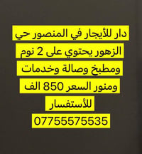 المنصور حي الزهور • غرفتين • دار