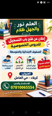 دروس خصوصية • ابتدائي ومتوسط • كربلاء حي العامل