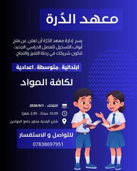 معهد الدرة • ابتدائية/متوسطة/إعدادية • طويريج