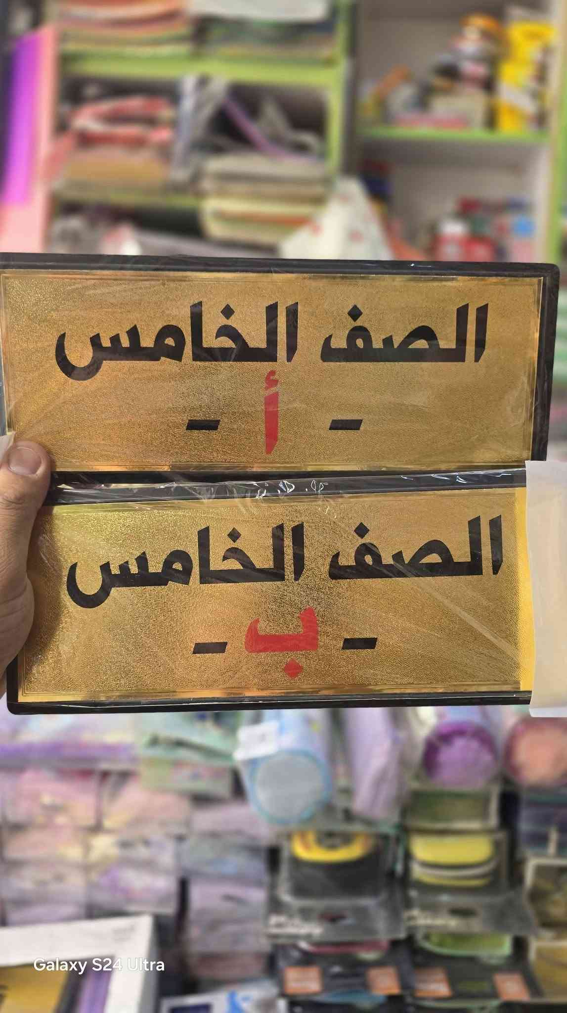 اتوفرت من جديد يم مكتبة ميثم تشكيلة عنوان الصف أ / ب  من اول ابتدائي الى سادس مثل ماموضح بصور

نص مكتوب في الصور:
- Galaxy S24 Ultra