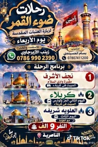 رحلات ضوء القمر • زيارة العتبات • كربلاء ونجف