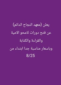 يعلن (معهد النجاح الدائم) عن فتح دورات لامحو الامية والقراءة والكتابة ...