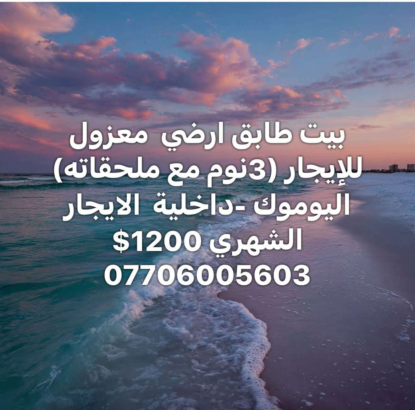 لا توجد تفاصيل

نص مكتوب في الصور:
- بيت للايجار التجاري في المنصور الداوودي منطقه راقية بيت حديث 5 نوم مع مطبخ جاهز مع كراج مع حديقة مساحة 450 م سعر الايجار 80000 الف دولار سنوي مكتب دقة التكوين للاستفسار ***********
- بناية سكنية للإيجار مودرن الداودي محلة 611 3 طوابق كل طابق (2 غرف نوم مع ملحقاته ) ايجار الارضي 1000$ ايجار الاول 900$ ايجار الثاني 800$ ***********
- بيت طابق ارضي معزول للإيجار (3نوم مع ملحقاته) اليرموك -داخلية الايجار الشهري 1200$ ***********