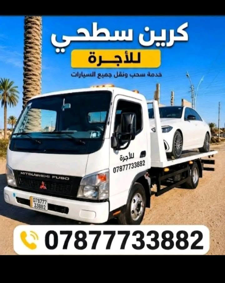لا توجد تفاصيل

نص مكتوب في الصور:
- إضافة موسيقى تعديل كرين ***********
- كرين سطحي للأجرة خدمة سحب ونقل جميع السيارات للأجرة *********** ***********