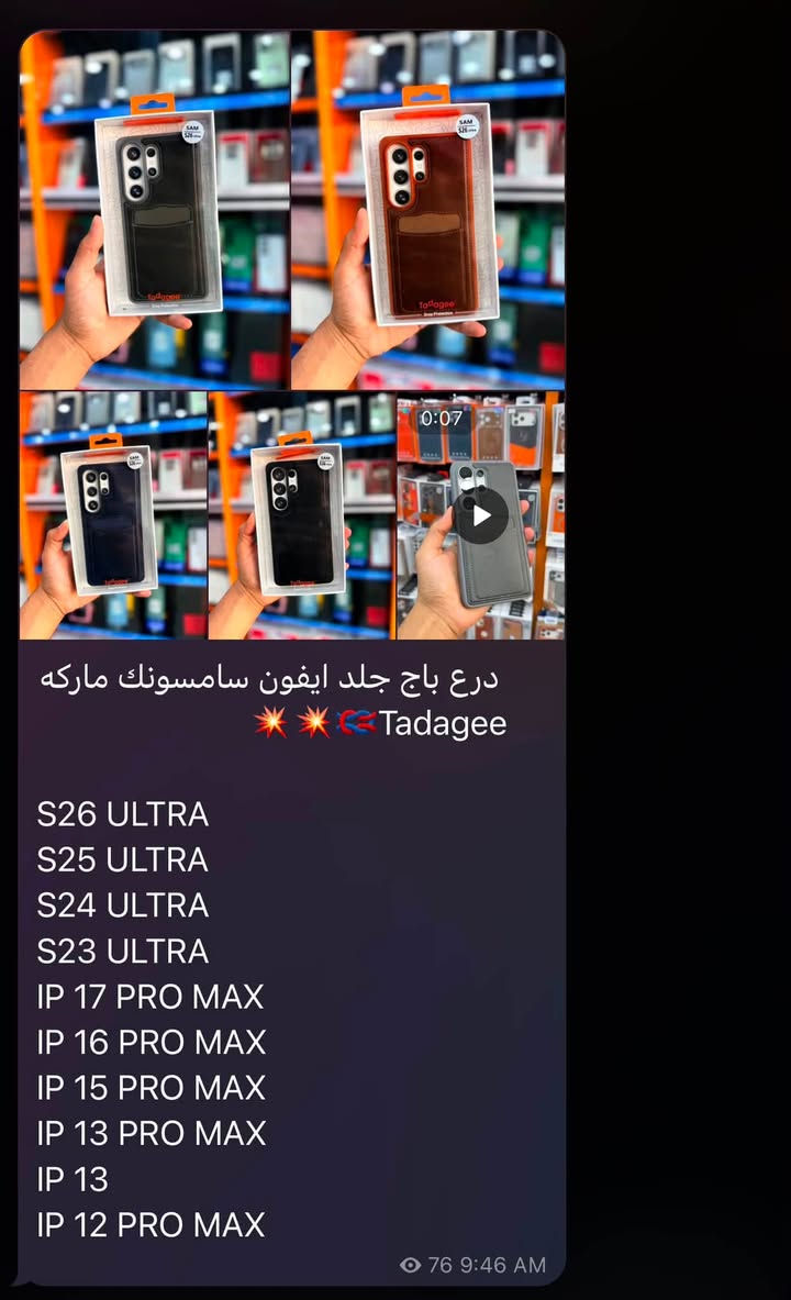 ❗️⚠️جملة فقط لأصحاب المحلات ⚠️❗️

كفرات أندرويد حديثة نسائية + رجاليه ✅
كفرات ايفون + سامسونك ماركه وبسعر 🔥

كهربائيات ماركة Mcdodo + ANKER + belkin من وكالة عين الفهد 🐆❤️‍🔥

توصيل لكل محافظات العراق + الى شمال العراق 🚚

واتسابـ للحجز : ***********
