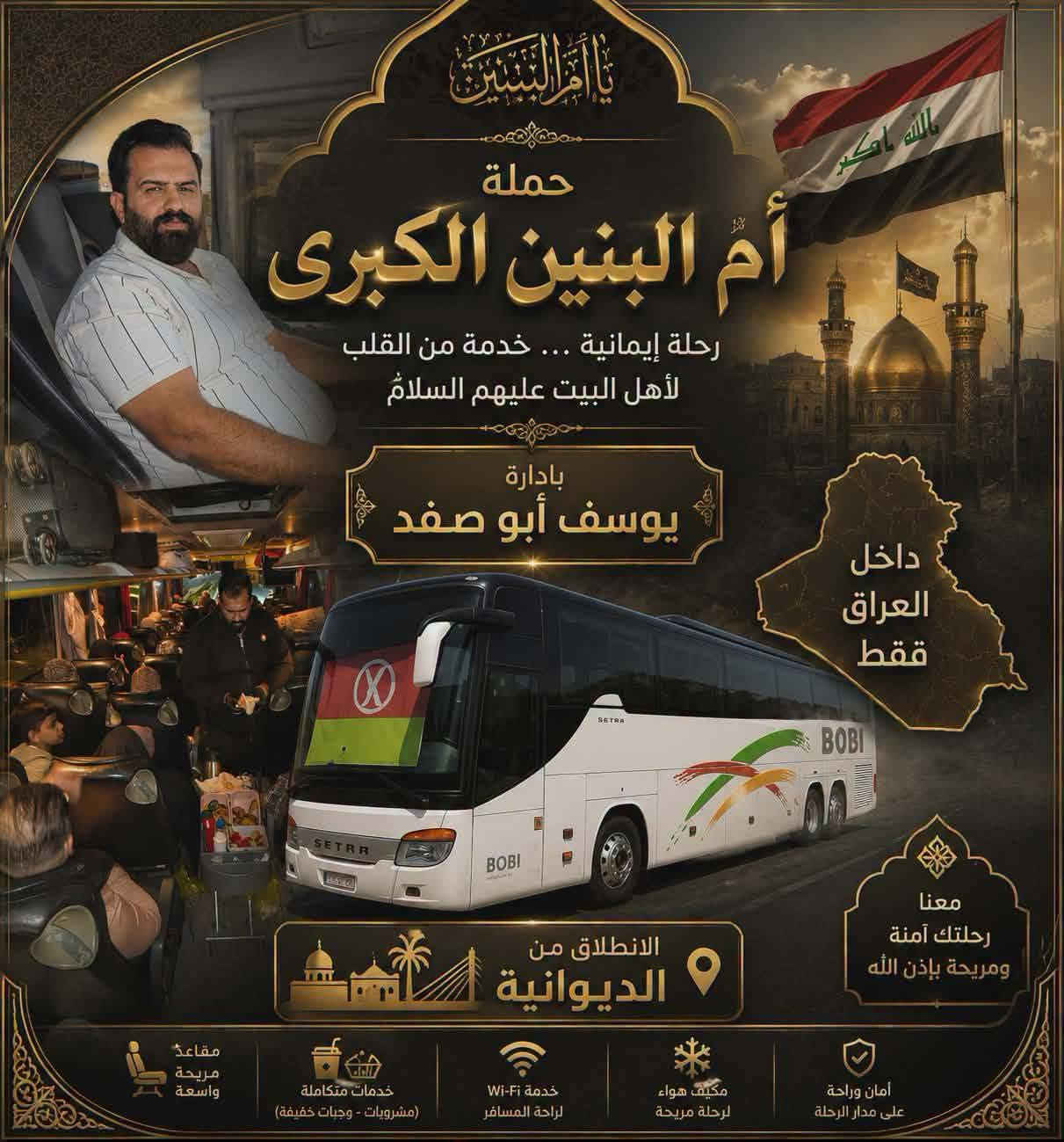 🌹 تعلن حملة أم البنين الكبرى 🌹.      

🕌 زيارة سعيد بن جبير (رضوان الله عليه)

باص الاول 
زيارة سعيد ابن جبير وزيارة العريس 
🗓️ الاثنين 7 / 9 / 2026 زيارة قبل الاستشاد بيوم 
انطلاق الساعه 5:00 صباحاً الاثنين 

باص الثاني 
زيارة سعيد ابن جبير وزيارة العريس
📅 الثلاثاء 8 / 9 / 2026 زيارة يوم الاستشهاد 
🌙 الموافق 25 ربيع الأول 1448 هـ
انطلاق الساعه 3:00 فجراً الثلاثاء 

✨ زيارة إيمانية مباركة، سارعوا بالحجز ✨

💰 سعر النفر: 10,000 دينار فقط

📞 للحجز والاستفسار:
سارعوا بالحجز ❤️ *********** = ***********

