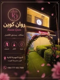 روان كوين • خبيرة تجميل • الدورة المهدية