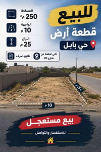 حي بابل • ٢٥٠م • طابو صرف