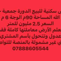 لا توجد تفاصيل  نص مكتوب في الصور: - ارض سكنية للبيع الدورة جمعية خير ...