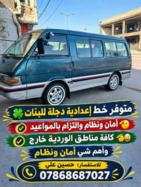 خط إعدادية دجلة • أمان ونظام • مواصلات مدرسية
