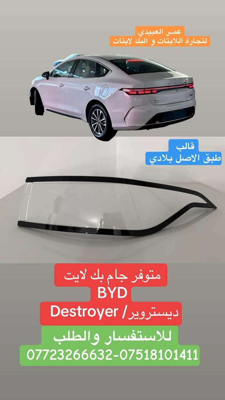 🔸بسم الله على بركة الله🔸
متوفر جام بك لايت byd  
جين L /جين بلص /جين بلص وارد وكالة /سيل 5/ ديستروير
حصريا استيرادنا الخاص

❗️❗️جامة درجة اولى اولى❗️❗️
🚨قالب شركة ونقاوة عالية طبق الاصل عن اصلي💯
🚨جودة عالية💯 
🚨اسعارنا مناسبة💯
🚨خدمة توصيل جميع المحافظات العراقية💯
🚨جميع جام اللايت لدينا معامل بالاشعة فوق البنفسجية UV التي تعطي عمر اطول للبلاستك ومقاومة العوامل البيئية…

📌عـ௸ـمر العبيدي لتجارة اللايتات وبك لايت
جام لايت& جام بك لايت🔝
جميع انواع السيارات الحديثة🔝

📍الفرع الاول/موصل/ صناعة المعارض_قرب مجسر المعارض_مجمع الحيالي_الشارع العام
الفرع الثاني/ موصل/ صناعة المعارض_خلف ساحة الوكلاء
🔺للاستفسار والطلب 🔺
☎️***********
☎️*********** / WhatsApp

