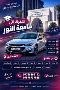 جامعة النور • سيارة حديثة • سائق محترف