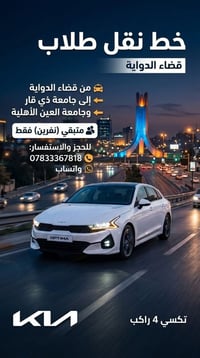 تكسي ٤ راكب • جامعة ذي قار • متبقي نفرين