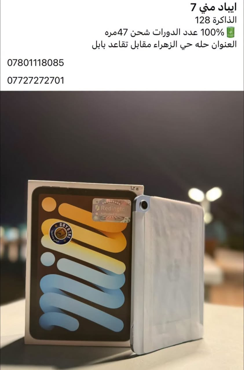 ايباد ميني ٧ • ١٢٨ • حي الزهراء
