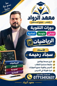 معهد الرواد • رياضيات • سجاد رحيمه