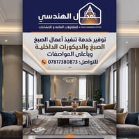 صبغ • ديكورات داخلية • مقاولات عامة