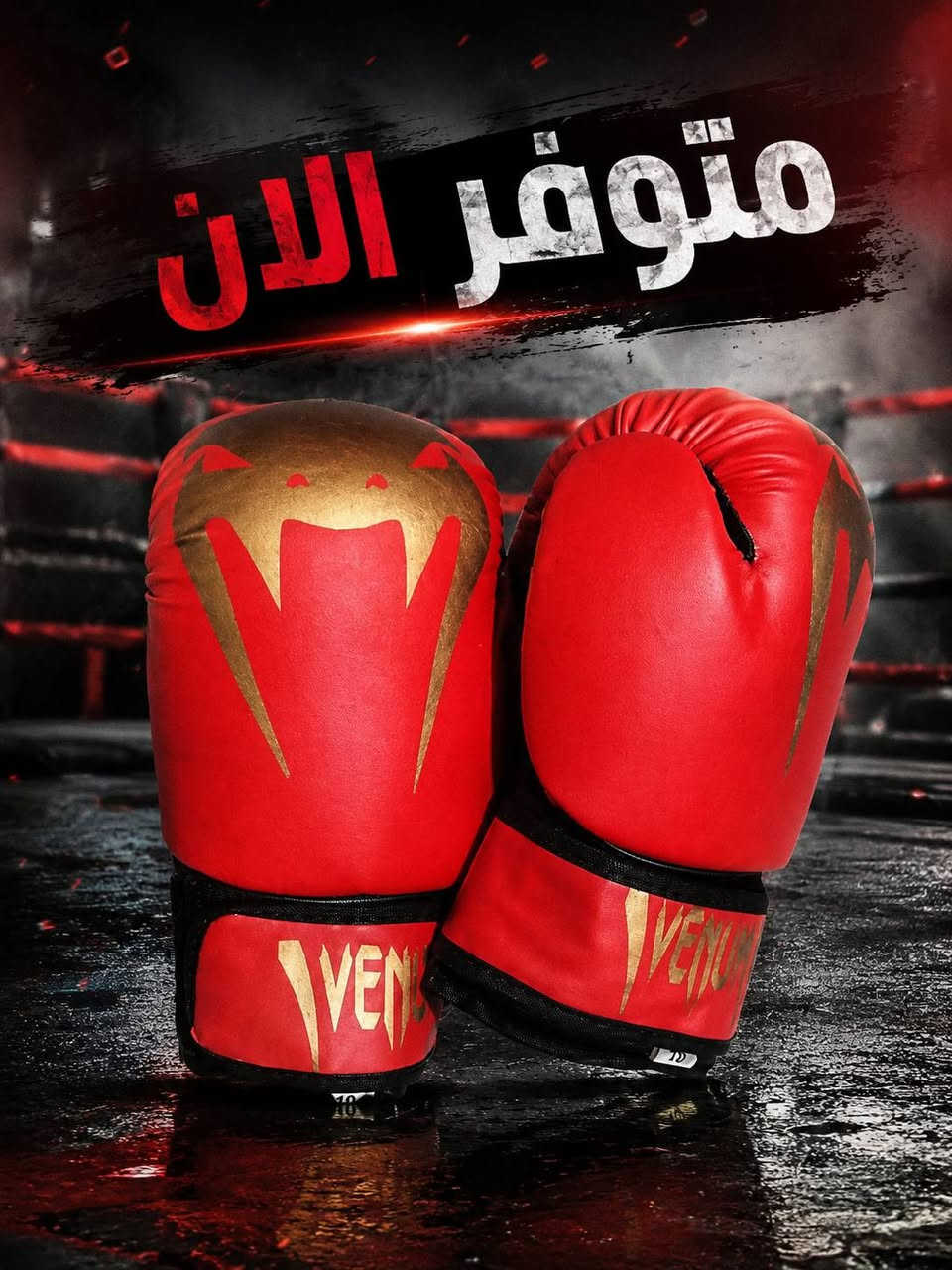 قفاز فينوم VENUM 🥊
🔥 جودة ممتازة وأداء قوي للتمرين والقتال
💥 تصميم أنيق ومريح
📏 القياس: 10 أونصة
💰 السعر: 15,000 دينار فقط
🚚 متوفر توصيل لجميع المحافظات
📲 للطلب عبر الواتساب: ***********
⚡ متوفر الآن — الكمية محدودة!

نص مكتوب في الصور:
- متوفر الان
- جودة عالية
- تصميم احترافي
- جلد متين
- لأداء أقوى
- متوفر الان جودة عالية حماية فائقة راحة وأداء
