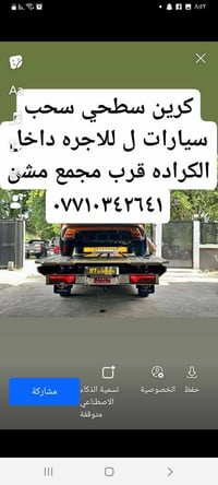 كرين سحب السيارات اللاجرة