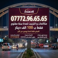 نت مفتوح سنة • مكالمات سنة • شارع فلسطين