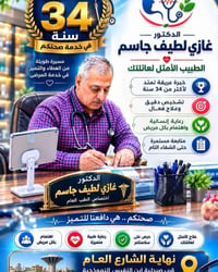 دكتور غازي لطيف • جراحة عامة • القائم