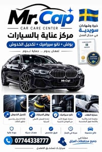 لا توجد تفاصيل  نص مكتوب في الصور: - Mr. Cap CAR CARE CENTER خبرة وشها...