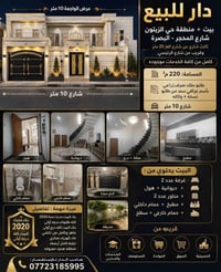 حي الزيتون البصرة • ٢٢٠م² • بناء ٢٠٢٠
