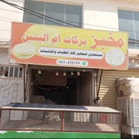 مخبز للبيع يخبز لليل الف وربع قابل للزياده الي يريده يتصل ع هذا 078324...