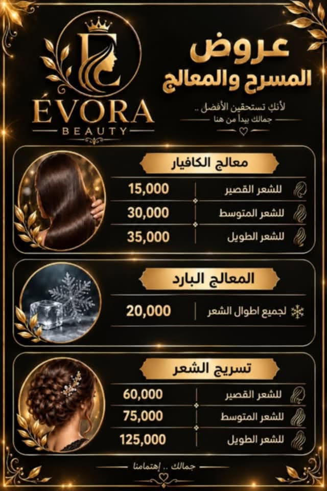 🌹

نص مكتوب في الصور:
- ÉVORA BEAUTY صالون ايفورا لأن جمالك .. يستحق الأفضل نعتني بتفاصيلك .. لنمنحك إطلالة أجمل وثقة أكبر، بجودة عالية ويدين محترفة جمالكِ سر تألقي ♡ صبغات وتسريحات الشعر عناية بالبشرة والتنظيف العميق الأظافر والمانيكير الرموش والحواجب المكياج بجميع أنواعه بغداد - المدائن شارع الصالونات بفرع شركة اسياسيل *********** جمالك .. إختيارنا ♡
- عروض الصالون ÉVORA BEAUTY 350 ألف حنة + عرس + حفافة + اظافر + باودر جسم + عدسات 125 ألف خطوبة + حفافة + اظافر + عدسات 15 ألف المرافقة مكياج + رموش 20 ألف مرافقة مكياج + رموش + عدسات 30 ألف مرافقة مكياج + رموش + تسريحة نصف رفعة 35 ألف مرافقة مكياج + رموش + عدسات + تسريحة مرفوعة 15 ألف سشوار + ويفي 5 ألف فقط سشوار 10 ألف تنضيف بشرة + حفافة 5 ألف قص الشعر جمالك .. إهتمامنا
- ÉVORA BEAUTY عروض المسرَح والمعالج لأنك تستحقين الأفضل .. جمالك يبدأ من هنا معالج الكافيار 15,000 للشعر القصير 30,000 للشعر المتوسط 35,000 للشعر الطويل المعالج البارد 20,000 لجميع أطوال الشعر تسريج الشعر 60,000 للشعر القصير 75,000 للشعر المتوسط 125,000 للشعر الطويل جمالك .. إهتمامنا
- EVORA BEAUTY عروض الصالون صباغ الشعر صباغ الشعر الشعر القصير 20,000 الشعر المتوسط 25,000 الشعر الطويل 35,000 سحب + صبغ الشعر الشعر القصير 50,000 الشعر المتوسط 60,000 الشعر الطويل 80,000 صبغ + تخصيبل الشعر الشعر القصير 50,000 الشعر المتوسط 60,000 الشعر الطويل 70,000 ميش الشعر الشعر الطويل 35,000 صبغ وميش الشعر الشعر القصير 35,000 الشعر المتوسط 60,000 الشعر الطويل 70,000 جمالك .. إهتمامنا