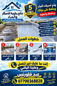 عزل مائي • ضمان ٥ سنوات • حماية دائمة