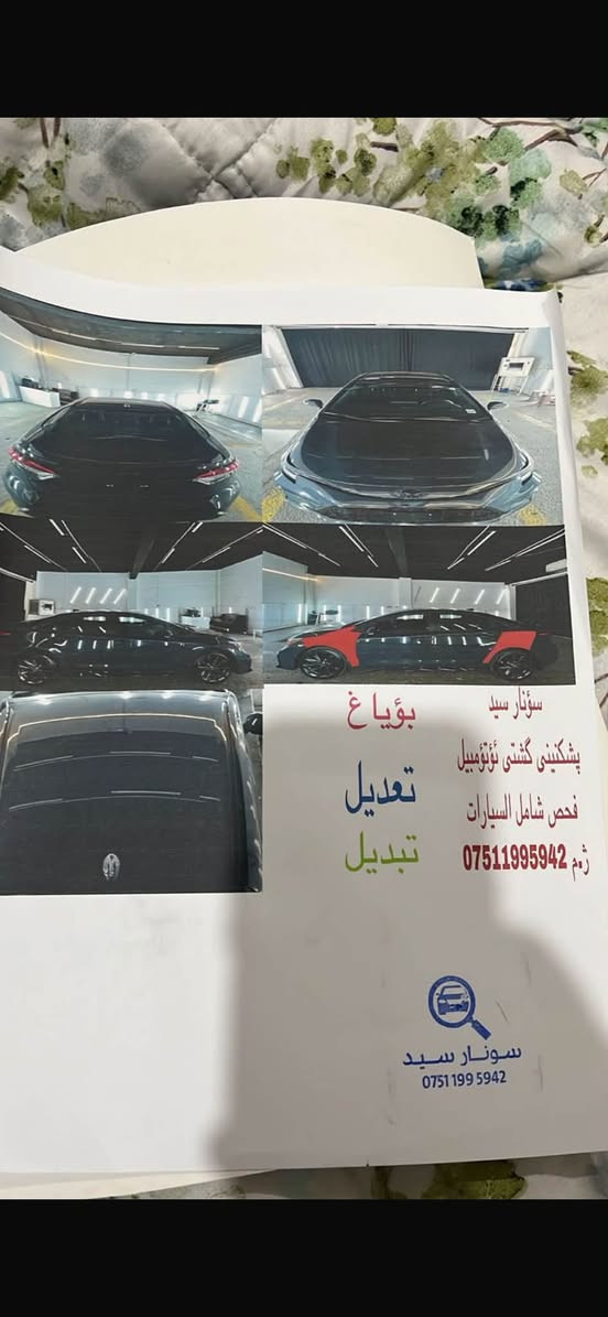 السلام عليكم ورحمه الله وبركاته
اخت الكلين ياباني اصلي بانزين فقط
للبيع كورلا se ٢٠٢٥ وارد امريكي 
لون سمنتي دخاني مميز 
مكينه ٢٠٠٠
بصمه تشغيل عن بعد . رادارات . اشاره ترحيب 
القبضات مال الباب بيانوبلاك. الداخل بلاك ايدشن. سايد بريك دكمه .
ويل كبير . مانع انزلاق . دبل صالنصه خلفي
دخول ذكي.اوديو . كروس سرعه . الكشنات اسود واحمر . ايرباكات كلها سليمه بس ايرباك البرده طاك  وحادثه موضح الكم بالسونار  سياره رقمها اربيل وب اسمي تحويل ثاني يوم  سياره ياباني وارد امريكي مو هايبرد سياره بانزين فقط  فول السياره ماعده الفتحه  مكاني بغداد حي العامل سعرها ١٦٥وبيها مجال للعلم السياره مدوشمه بالكامل ارضيه وكشنات وصندوق حفاضا على كشناتها الاصليه
للاتصال***********

نص مكتوب في الصور:
- سؤنار سيد بؤياغ پشكنينى گشتى ئؤتؤمبيل تعديل فحص شامل السيارات تبديل *********** ژ.م سؤنار سيد ***********