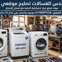 ورشة المهندس • غسالات اتوماتيك • خدمة موقعي